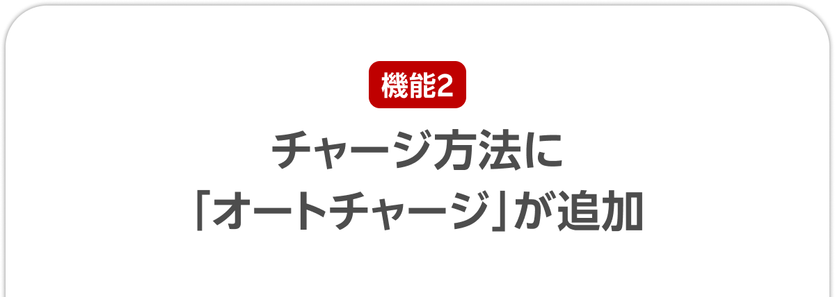 機能2 チャージ方法に「オートチャージ」が追加