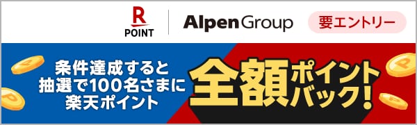 
【要エントリー】【楽天ポイントカード】アルペン 条件達成すると抽選で100名さまに全額ポイントバック！
