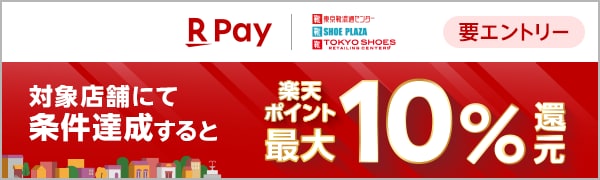 
【要エントリー】東京靴流通センター、シュープラザでのお買い物で最大10%還元キャンペーン！
