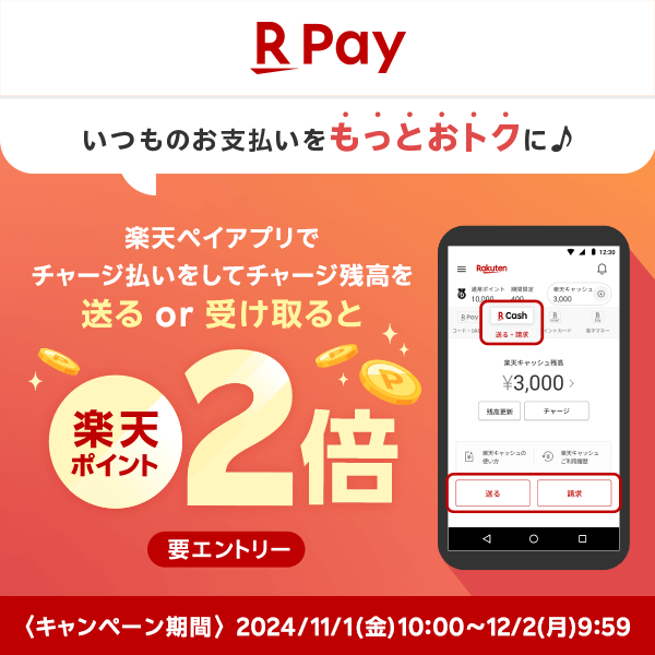 楽天ペイいつものお支払いをもっとおトクに♪楽天ペイアプリでチャージ払いをしてチャージ残高を送るor受け取る楽天ポイント2倍【要エントリー】【キャンペーン期間】2024年11月1日（金）10:00～2024年12月2日（月）9:59