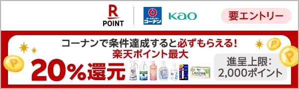 
【要エントリー】【楽天ポイントカード】コーナンにて1会計5,000円（税込）以上購入された方に対して楽天ポイント20％還元キャンペーン！（2024/11/6～2025/1/6）
