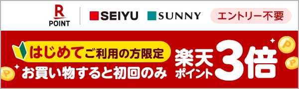 
【エントリー不要】【楽天ポイントカード】西友ではじめての楽天ポイントカード応援キャンペーン(2024/11/1～2024/12/31)
