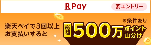 
【要エントリー】【楽天ペイ】楽天ペイで3回以上お支払いすると、500万ポイント山分け！(2024/12/2～2025/1/7)
