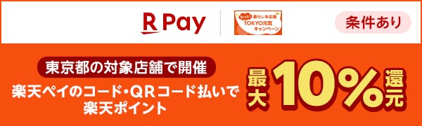 
【エントリー不要】【楽天ペイ】もっと！暮らしを応援　TOKYO元気キャンペーン（2024/12/11～2024/12/27)
