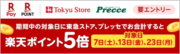 
【要エントリー】【楽天ポイントカード】東急ストア・プレッセ　期間中対象日は楽天ポイント5倍キャンペーン！（2024/12/7～2024/12/23）
