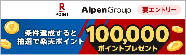  【要エントリー】【楽天ポイントカード】アルペングループ 条件達成すると抽選で10名さまに10万ポイントプレゼント！（2024/12/2～2024/12/31） 