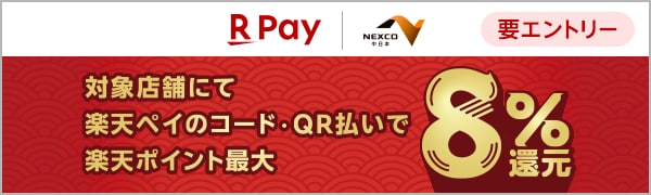  【要エントリー】【楽天ペイ】NEXCO中日本でのお支払いで最大8％還元キャンペーン(2024/12/26～2025/1/13) 