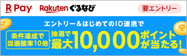  【要エントリー】【楽天ペイ】はじめての楽天ぐるなびID連携で最大10,000ポイント当たる！楽天ペイアプリで送るor受け取ると当選確率10倍（2024/12/01~2024/12/31） 