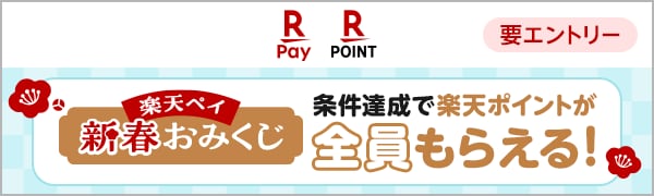 
【要エントリー】【楽天ペイ・楽天ポイントカード】新春！楽天ペイおみくじキャンペーン！（2024/12/19~2025/2/3）
