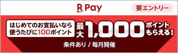 
【要エントリー】【楽天カード・楽天ペイ】楽天ペイデビューボーナス（2025/2/3～2025/3/3）
