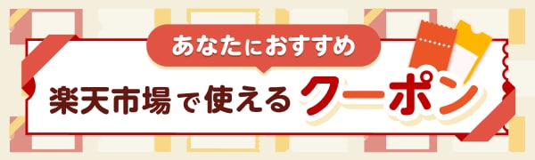  あなたにおすすめ 楽天市場で使えるクーポン   