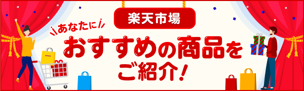 あなたにおすすめ！楽天市場の商品をご紹介