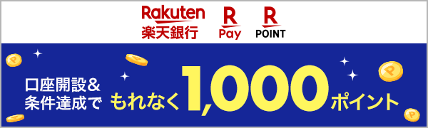 
【エントリー不要】【楽天ポイントカード・楽天ペイ】楽天銀行の口座開設と楽天ペイアプリでのお支払いもしくはポイントカード利用で1,000ポイント！(2025/2/1～2025/2/28）
