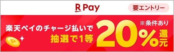 
【要エントリー】【楽天ペイ】2人に1人が当たる！楽天ペイのチャージ払いで1等20％還元 (2025/1/7～2025/2/3)
