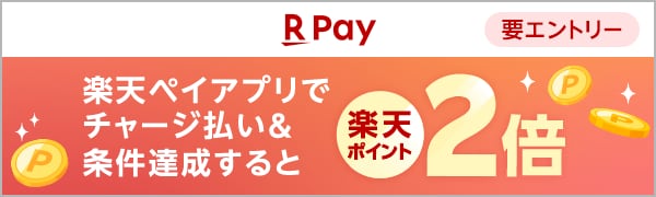 
【要エントリー】【楽天ペイ】チャージ残高を送る or 受け取るとチャージ払いのポイントが2倍！（2025/1/7~2025/2/3）
