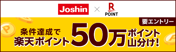 
【要エントリー】【楽天ポイントカード】上新電機 楽天ポイント50万ポイント山分けキャンペーン（2025/1/3～2025/1/26）
