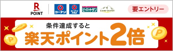 
【要エントリー】【楽天ポイントカード】コーナン 抽選で1,000名さまに楽天ポイント10倍！更に、条件達成で楽天ポイント2倍！（2025/1/1～2025/2/28）
