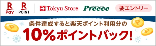 
【要エントリー】【楽天ポイントカード】東急ストア・プレッセ　楽天ポイントご利用で10%還元キャンペーン（2025/1/7～2025/1/31）
