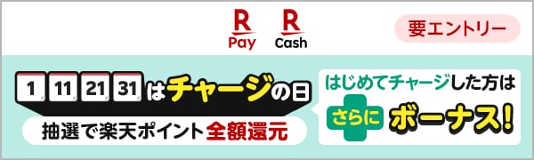 
【要エントリー】【楽天キャッシュ】1日、11日、21日、31日 は チャージの日（2025/1/30～2025/2/28）
