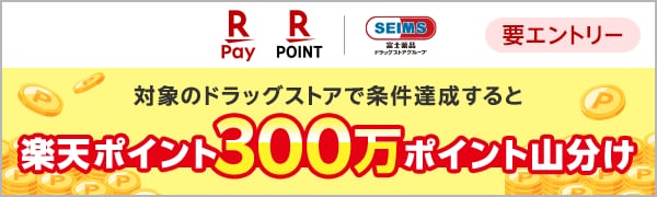 
【要エントリー】【楽天ポイントカード】富士薬品　メーカー横断300万ポイント山分けキャンペーン（2025/2/1～2025/2/28）
