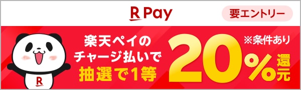  【要エントリー】 【楽天ペイ】2人に1人が当たる！楽天ペイのチャージ払いで1等20％還元 