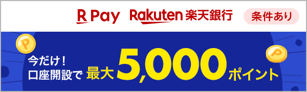  【エントリー不要】【楽天ペイ】楽天ペイユーザ必見！口座開設＆条件達成でもれなく1,000ポイント、抽選で100名さまにさらに4,000ポイントをプレゼント(2025/3/7～2025/3/31） 