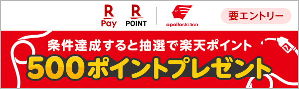 【要エントリー】【楽天ポイントカード】出光興産 Drive Pay/モバイルDrive Pay新規登録キャンペーン（2025/2/1～2025/3/31） 