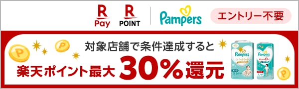  【エントリー不要】【楽天ポイントカード・楽天ペイ】全国の対象店舗で実施！パンパース 楽天ポイント最大30%還元キャンペーン（2025/3/1~2025/4/30） 