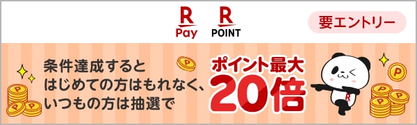 【要エントリー】【楽天ポイントカード】楽天ペイアプリのポイントカードならポイント最大20倍！(2025/6/2～2025/7/1)