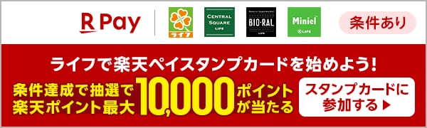 【要エントリー】1等最大10,000ポイント！ライフでスタンプカードキャンペーン！ 