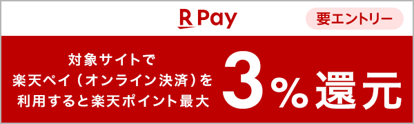  【要エントリー】2025年5月　日、月曜日は楽天ペイの日 エントリー＆楽天ペイのご利用で楽天ポイント最大3%還元！ 