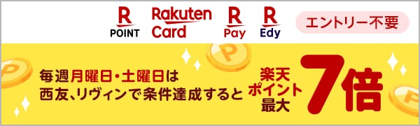 【エントリー不要】【西友・リヴィン】条件達成で楽天ポイント最大7倍！楽天ポイント増量日！