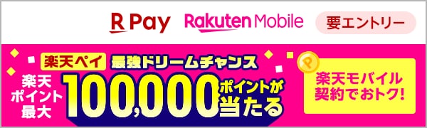  【要エントリー】【楽天ペイ】楽天モバイルご契約者限定！抽選で10万ポイントが当たる 最強ドリームチャンス！ 
