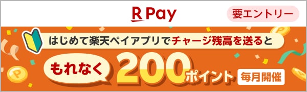  【要エントリー】【楽天ペイ】はじめて楽天ペイアプリでチャージ残高を500円以上送るともれなく200ポイント！ 