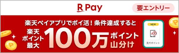  【要エントリー】【楽天ペイ】アプリでポイ活！エントリー&条件達成で100万ポイント山分け！ 
