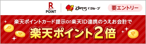  【要エントリー】【楽天ポイントカード】すかいらーくグループ もれなく楽天ポイント2倍！ 