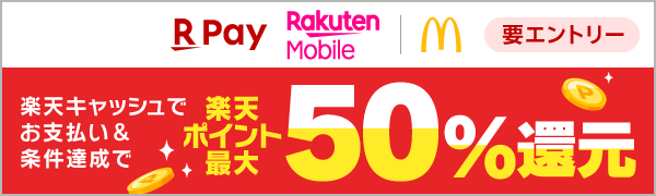 
【要エントリー】【楽天ペイ（オンライン決済）】マクドナルドのモバイルオーダー・マックデリバリーサービス 最大50％還元キャンペーン

