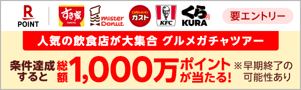  【要エントリー】【楽天ポイントカード】人気の飲食店が大集合 グルメガチャツアー(2025/6/15～2025/12/31) 