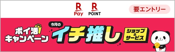 【要エントリー】【楽天ポイントカード】ポイ活キャンペーン 今月のイチ推しショップ&サービス（2025/9/1～2025/10/1）