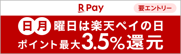  【要エントリー】2025年9月　日、月曜日は楽天ペイの日 エントリー＆楽天ペイのご利用で楽天ポイント最大3.5%還元！ 