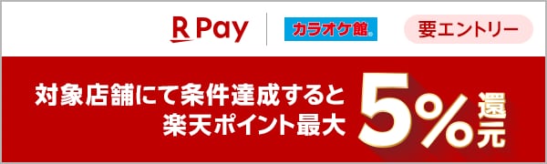 
【要エントリー】【楽天ペイ】カラオケ館でのお支払いで最大5％還元キャンペーン
