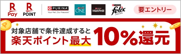 
【要エントリー】【楽天ポイントカード・楽天ペイ】ネスレピュリナ 各種ブランドの対象商品をご購入で楽天ポイント10％還元キャンペーン！
