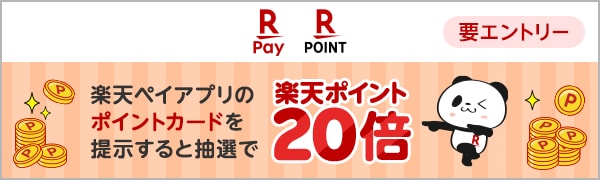 【要エントリー】【楽天ポイントカード】楽天ペイアプリのポイントカードなら抽選でポイント20倍！(2025/9/1～2025/10/1)