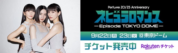 Perfume ZO/Z5 Anniversary ネビュラロマンス Episode TOKYO DOME チケット発売中
