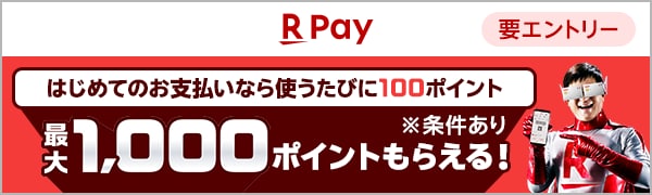  【要エントリー】【楽天カード・楽天ペイ】楽天ペイデビューボーナス 