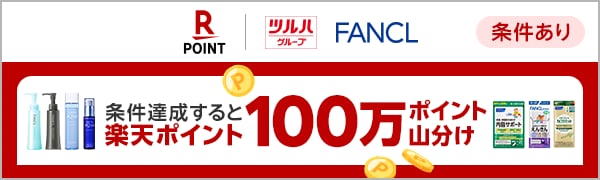  【エントリー不要】【楽天ポイントカード】ツルハグループ×FANCL 楽天ポイント100万ポイント山分けキャンペーン 