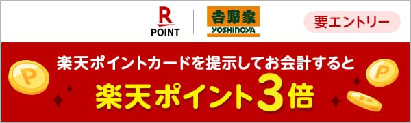  【吉野家】楽天ポイントカード提示でもれなく、何度でもポイント3倍！ 
