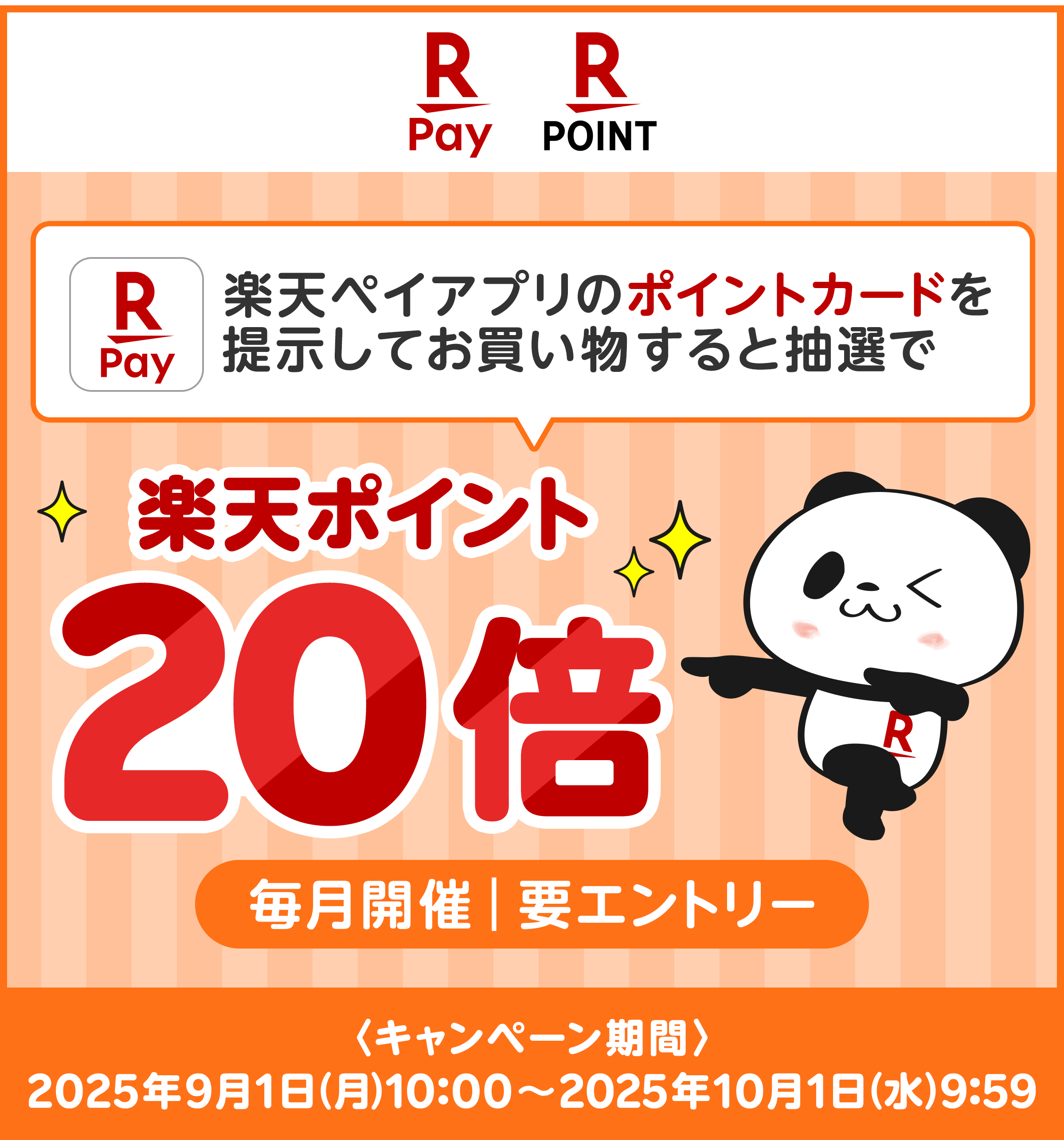 楽天ペイアプリのポイントカードを提示すると抽選で楽天ポイント20倍【毎月開催｜要エントリー】 キャンペーン期間：2025年9月1日(月)10:00～2025年10月1日(水)9:59