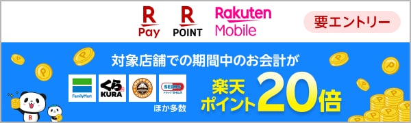 【要エントリー】【楽天モバイル・楽天ペイ・楽天ポイントカード】楽天モバイル契約者限定！ポイント20倍キャンペーン