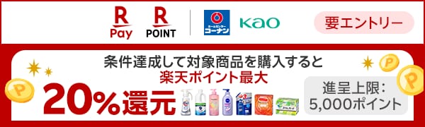【要エントリー】【楽天ポイントカード】コーナン×花王限定！1回のお買い物で5000円（税込）以上購入で楽天ポイント20％還元（2025/9/9～2025/11/10）